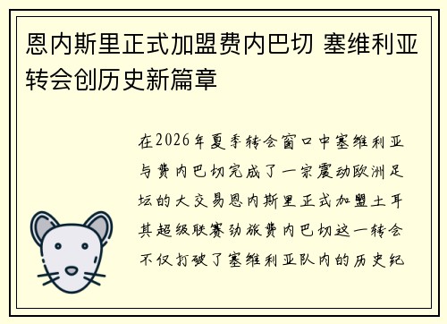恩内斯里正式加盟费内巴切 塞维利亚转会创历史新篇章 恩内斯里正式加盟费内巴切 塞维利亚转会创历史新篇章