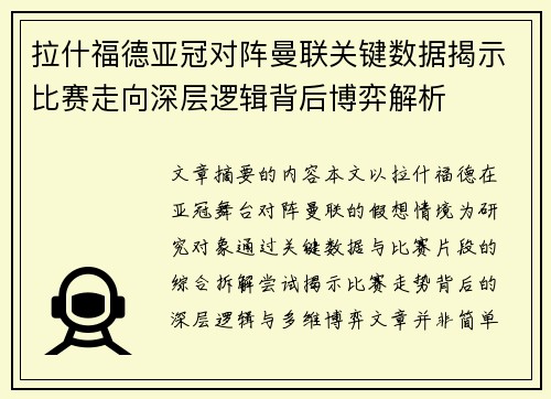 拉什福德亚冠对阵曼联关键数据揭示比赛走向深层逻辑背后博弈解析 拉什福德亚冠对阵曼联关键数据揭示比赛走向深层逻辑背后博弈解析