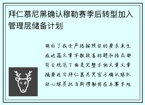 拜仁慕尼黑确认穆勒赛季后转型加入管理层储备计划 拜仁慕尼黑确认穆勒赛季后转型加入管理层储备计划