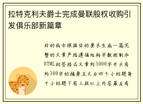 拉特克利夫爵士完成曼联股权收购引发俱乐部新篇章