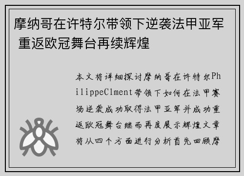 摩纳哥在许特尔带领下逆袭法甲亚军 重返欧冠舞台再续辉煌