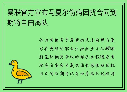 曼联官方宣布马夏尔伤病困扰合同到期将自由离队 曼联官方宣布马夏尔伤病困扰合同到期将自由离队