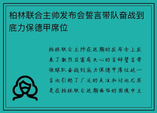 柏林联合主帅发布会誓言带队奋战到底力保德甲席位 柏林联合主帅发布会誓言带队奋战到底力保德甲席位