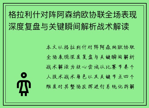 格拉利什对阵阿森纳欧协联全场表现深度复盘与关键瞬间解析战术解读