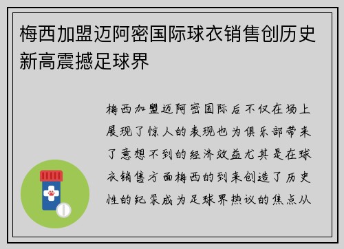 梅西加盟迈阿密国际球衣销售创历史新高震撼足球界 梅西加盟迈阿密国际球衣销售创历史新高震撼足球界