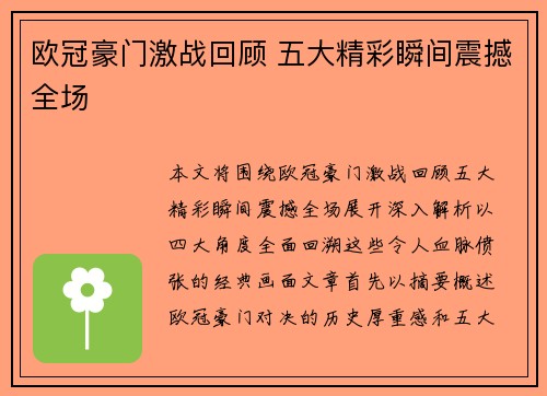 欧冠豪门激战回顾 五大精彩瞬间震撼全场 欧冠豪门激战回顾 五大精彩瞬间震撼全场
