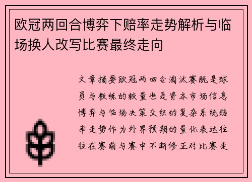 欧冠两回合博弈下赔率走势解析与临场换人改写比赛最终走向