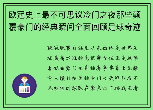 欧冠史上最不可思议冷门之夜那些颠覆豪门的经典瞬间全面回顾足球奇迹 欧冠史上最不可思议冷门之夜那些颠覆豪门的经典瞬间全面回顾足球奇迹