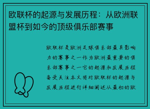 欧联杯的起源与发展历程:从欧洲联盟杯到如今的顶级俱乐部赛事 欧联杯的起源与发展历程:从欧洲联盟杯到如今的顶级俱乐部赛事