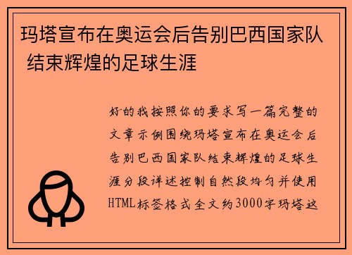 玛塔宣布在奥运会后告别巴西国家队 结束辉煌的足球生涯