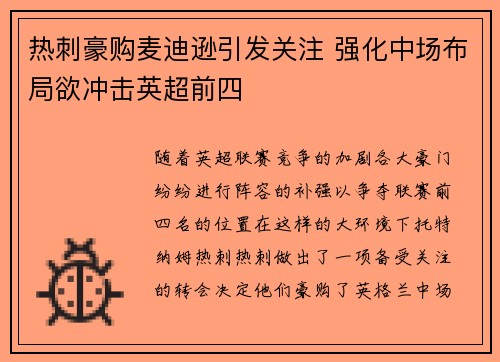 热刺豪购麦迪逊引发关注 强化中场布局欲冲击英超前四 热刺豪购麦迪逊引发关注 强化中场布局欲冲击英超前四