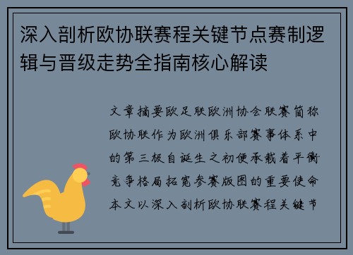 深入剖析欧协联赛程关键节点赛制逻辑与晋级走势全指南核心解读 深入剖析欧协联赛程关键节点赛制逻辑与晋级走势全指南核心解读