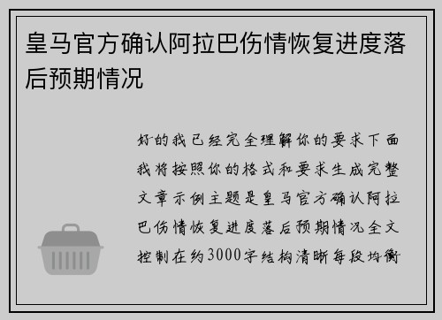 皇马官方确认阿拉巴伤情恢复进度落后预期情况