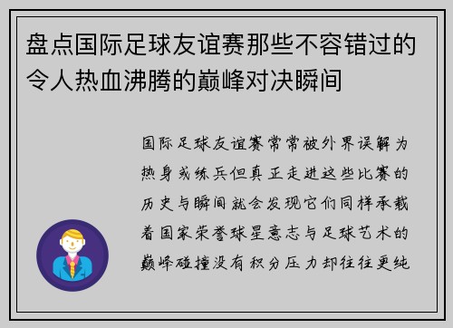 盘点国际足球友谊赛那些不容错过的令人热血沸腾的巅峰对决瞬间